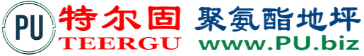 特尔固®清徐聚氨酯地坪